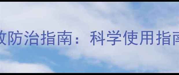 图片 氯氰呲虫林高效防治指南：科学使用指南与田间管理全