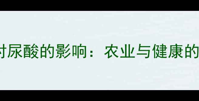 图片 氯溴菊酯对尿酸的影响：农业与健康的双重关注2