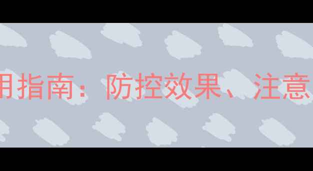 图片 氯虫噻虫嗪最新使用指南：防控效果、注意事项与科学配比全2