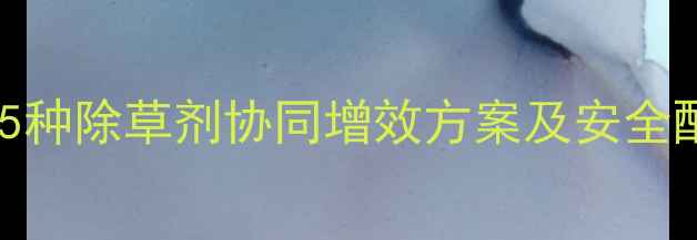 图片 氰氟草酯混用指南：5种除草剂协同增效方案及安全配伍要点（附配比）1