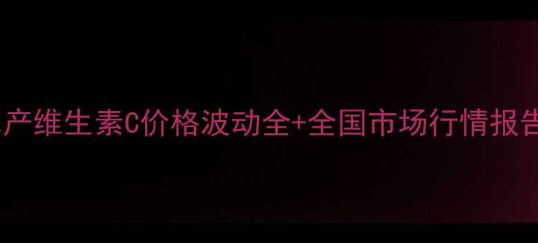 图片 水产养殖必备！水产维生素C价格波动全+全国市场行情报告（附采购指南）2