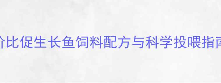 图片 水产养殖必备！高性价比促生长鱼饲料配方与科学投喂指南（附选购避坑手册）
