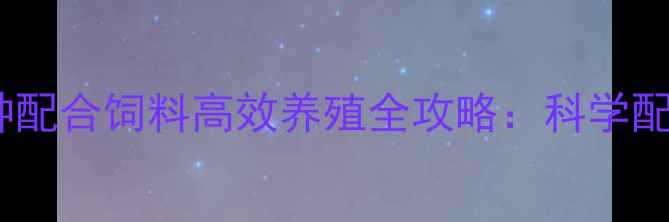 图片 水产养殖必看！鱼种配合饲料高效养殖全攻略：科学配方与营养搭配指南2