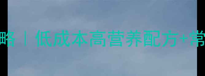 图片 水产养殖饲料选择全攻略｜低成本高营养配方+常见问题解答（附案例）