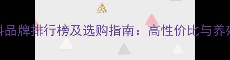 图片 水产养蟹饲料品牌排行榜及选购指南：高性价比与养殖效益双提升