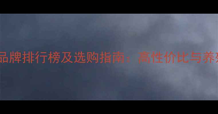 图片 水产养蟹饲料品牌排行榜及选购指南：高性价比与养殖效益双提升1