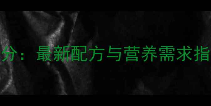 图片 水产动物配合饲料成分：最新配方与营养需求指南（附详细配比表）