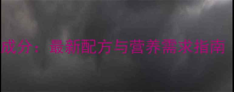 图片 水产动物配合饲料成分：最新配方与营养需求指南（附详细配比表）1