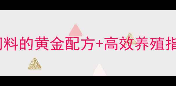 图片 水产复合预混合饲料的黄金配方+高效养殖指南｜新手必看！1