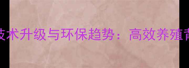 图片 水产饲料加工技术升级与环保趋势：高效养殖背后的关键技术