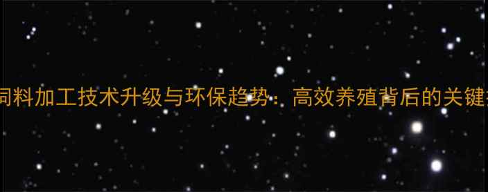 图片 水产饲料加工技术升级与环保趋势：高效养殖背后的关键技术2