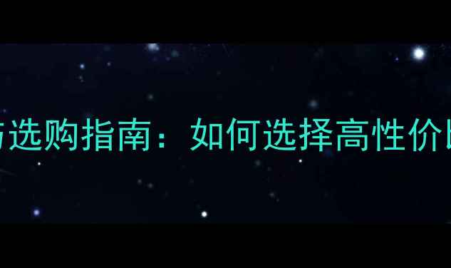 图片 水产饲料品牌推荐与选购指南：如何选择高性价比的优质水产饲料？