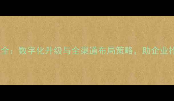 图片 水产饲料销售渠道全：数字化升级与全渠道布局策略，助企业抢占千亿蓝海市场1