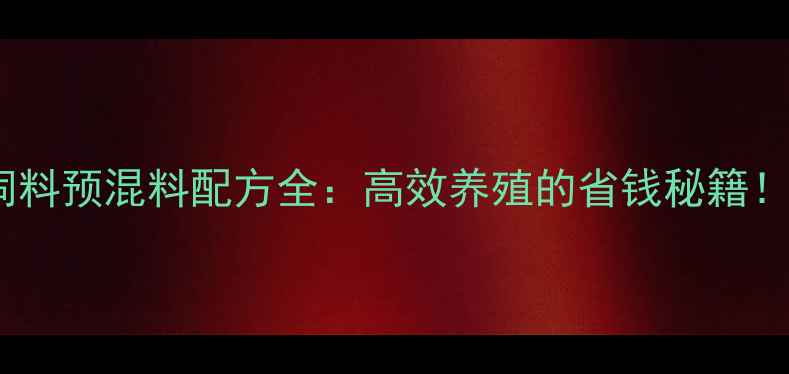 图片 水产饲料预混料配方全：高效养殖的省钱秘籍！🐟🔥1