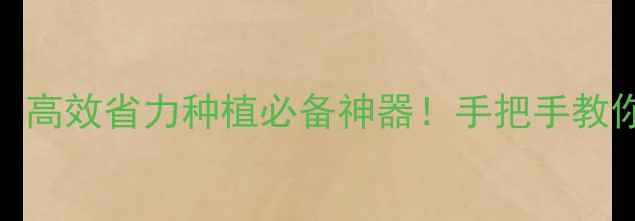 图片 水剂农药喷雾：高效省力种植必备神器！手把手教你正确使用技巧