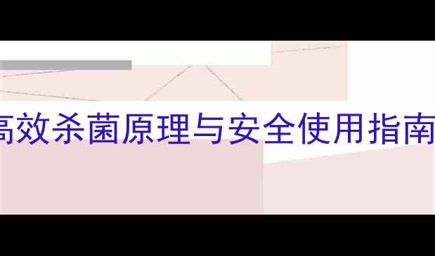 图片 水毒霉农药成分：高效杀菌原理与安全使用指南（附详细配比表）2