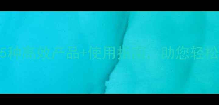 图片 水池除草剂全：5种高效产品+使用指南，助您轻松告别水草烦恼！