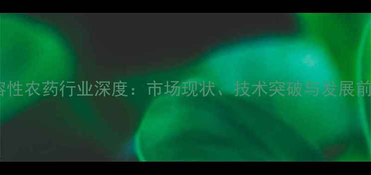 图片 水溶性农药行业深度：市场现状、技术突破与发展前景1