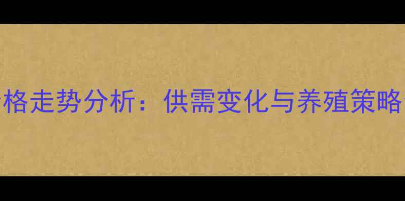 图片 水牛价格走势分析：供需变化与养殖策略全解读