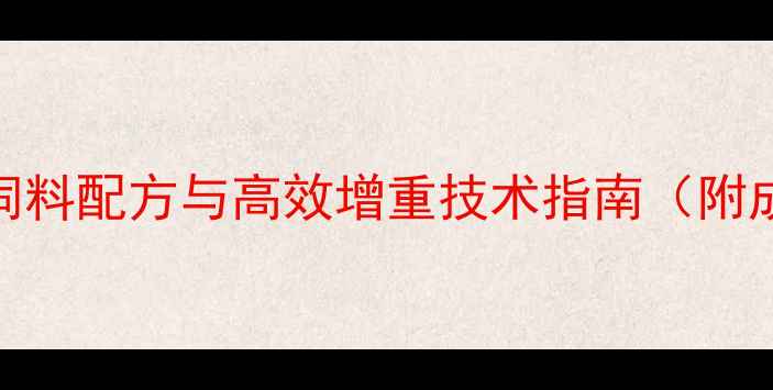 图片 水牛科学催肥饲料配方与高效增重技术指南（附成本收益分析）