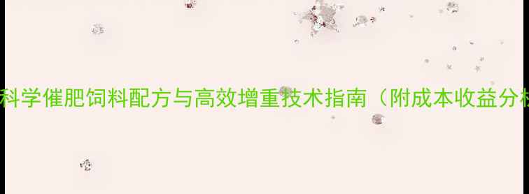图片 水牛科学催肥饲料配方与高效增重技术指南（附成本收益分析）1