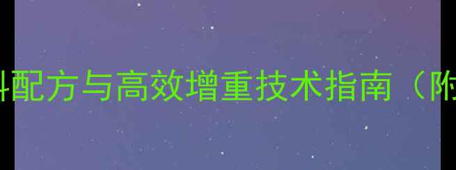 图片 水牛科学催肥饲料配方与高效增重技术指南（附成本收益分析）2