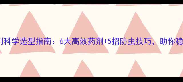 图片 水田杀虫剂科学选型指南：6大高效药剂+5招防虫技巧，助你稳产增收✨1