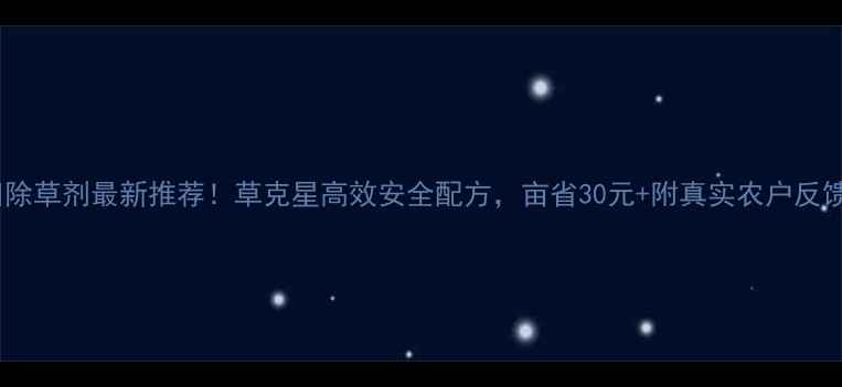 图片 水田除草剂最新推荐！草克星高效安全配方，亩省30元+附真实农户反馈！1