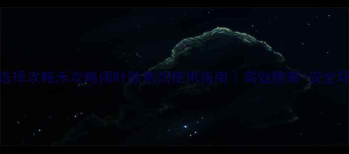图片 水田除草剂选择攻略禾攻略阔叶除草剂使用指南｜高效除草+安全环保｜最新版