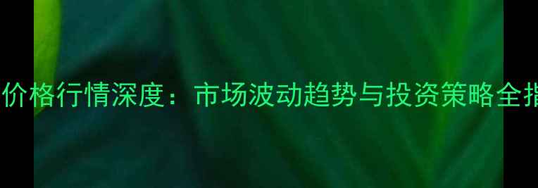 图片 水稻价格行情深度：市场波动趋势与投资策略全指南1