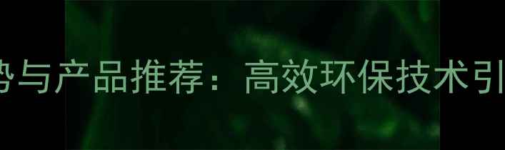 图片 水稻农药市场趋势与产品推荐：高效环保技术引领现代农业种植2