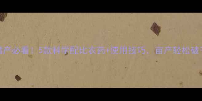 图片 水稻增产必看！5款科学配比农药+使用技巧，亩产轻松破千斤✨
