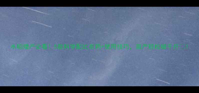 图片 水稻增产必看！5款科学配比农药+使用技巧，亩产轻松破千斤✨1