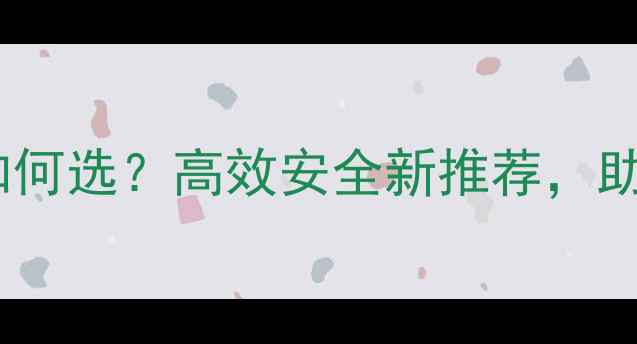 图片 水稻杀虫剂如何选？高效安全新推荐，助农增收指南2