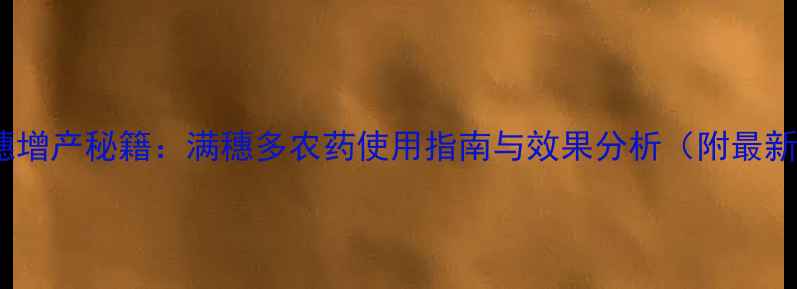 图片 水稻满穗增产秘籍：满穗多农药使用指南与效果分析（附最新数据）1