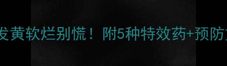 图片 水稻烂叶急救指南稻叶发黄软烂别慌！附5种特效药+预防方案（附用药时间表）2