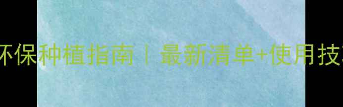 图片 水稻生物农药推荐｜天然环保种植指南｜最新清单+使用技巧（附防虫防病全攻略）1