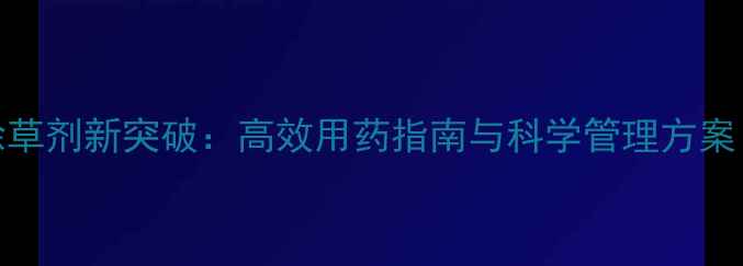 图片 水稻田异型莎草除草剂新突破：高效用药指南与科学管理方案（附用药配比表）