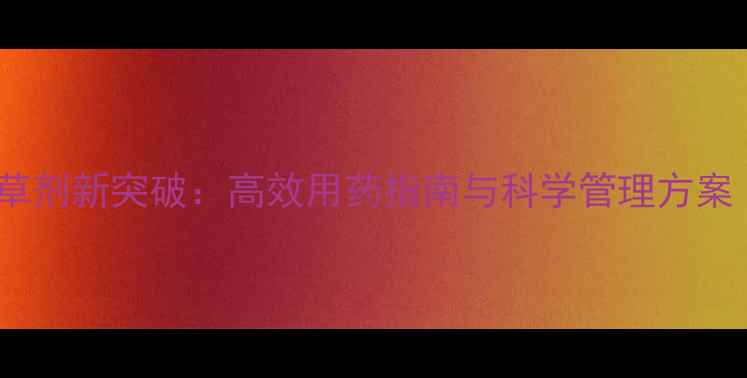 图片 水稻田异型莎草除草剂新突破：高效用药指南与科学管理方案（附用药配比表）1