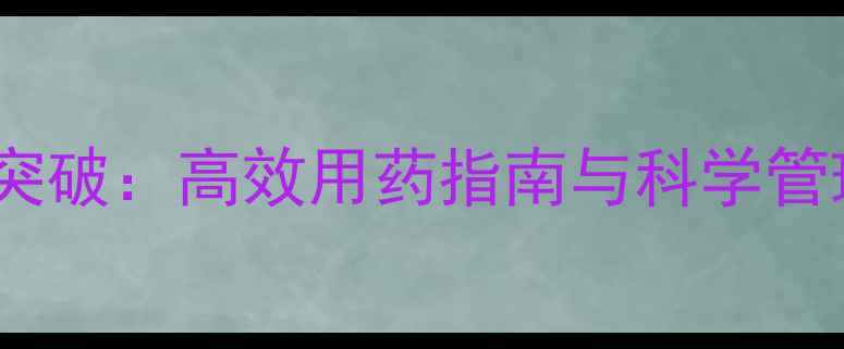 图片 水稻田异型莎草除草剂新突破：高效用药指南与科学管理方案（附用药配比表）2