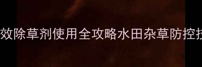 图片 水稻田浮萍千金子双效除草剂使用全攻略水田杂草防控技术要点与案例分析1