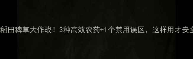 图片 水稻田稗草大作战！3种高效农药+1个禁用误区，这样用才安全1