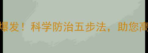图片 水稻田金龟子爆发！科学防治五步法，助您高效灭虫保丰收