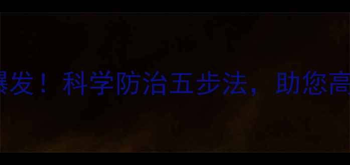 图片 水稻田金龟子爆发！科学防治五步法，助您高效灭虫保丰收1