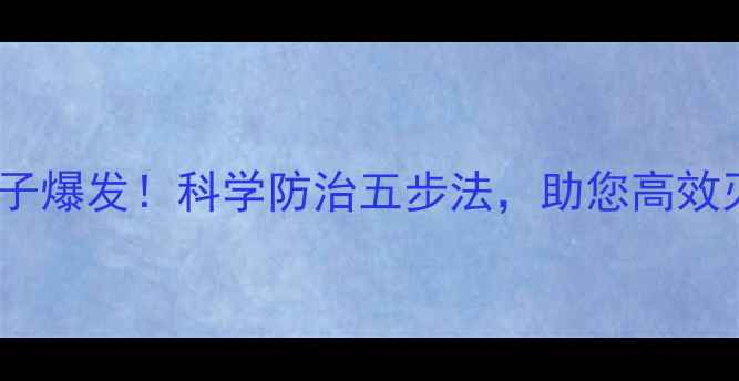 图片 水稻田金龟子爆发！科学防治五步法，助您高效灭虫保丰收2