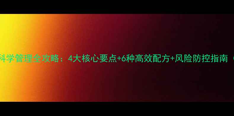 图片 水稻田除草剂科学管理全攻略：4大核心要点+6种高效配方+风险防控指南（附最新技术）