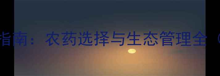 图片 水稻病虫害科学防治指南：农药选择与生态管理全（附用药决策对照表）
