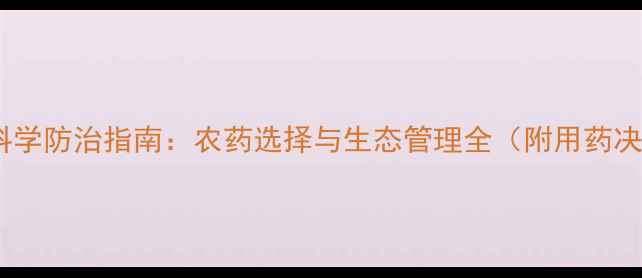 图片 水稻病虫害科学防治指南：农药选择与生态管理全（附用药决策对照表）1