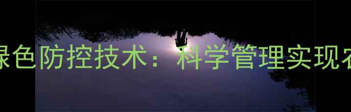 图片 水稻病虫害绿色防控技术：科学管理实现农药减量增效