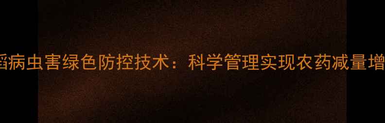 图片 水稻病虫害绿色防控技术：科学管理实现农药减量增效1